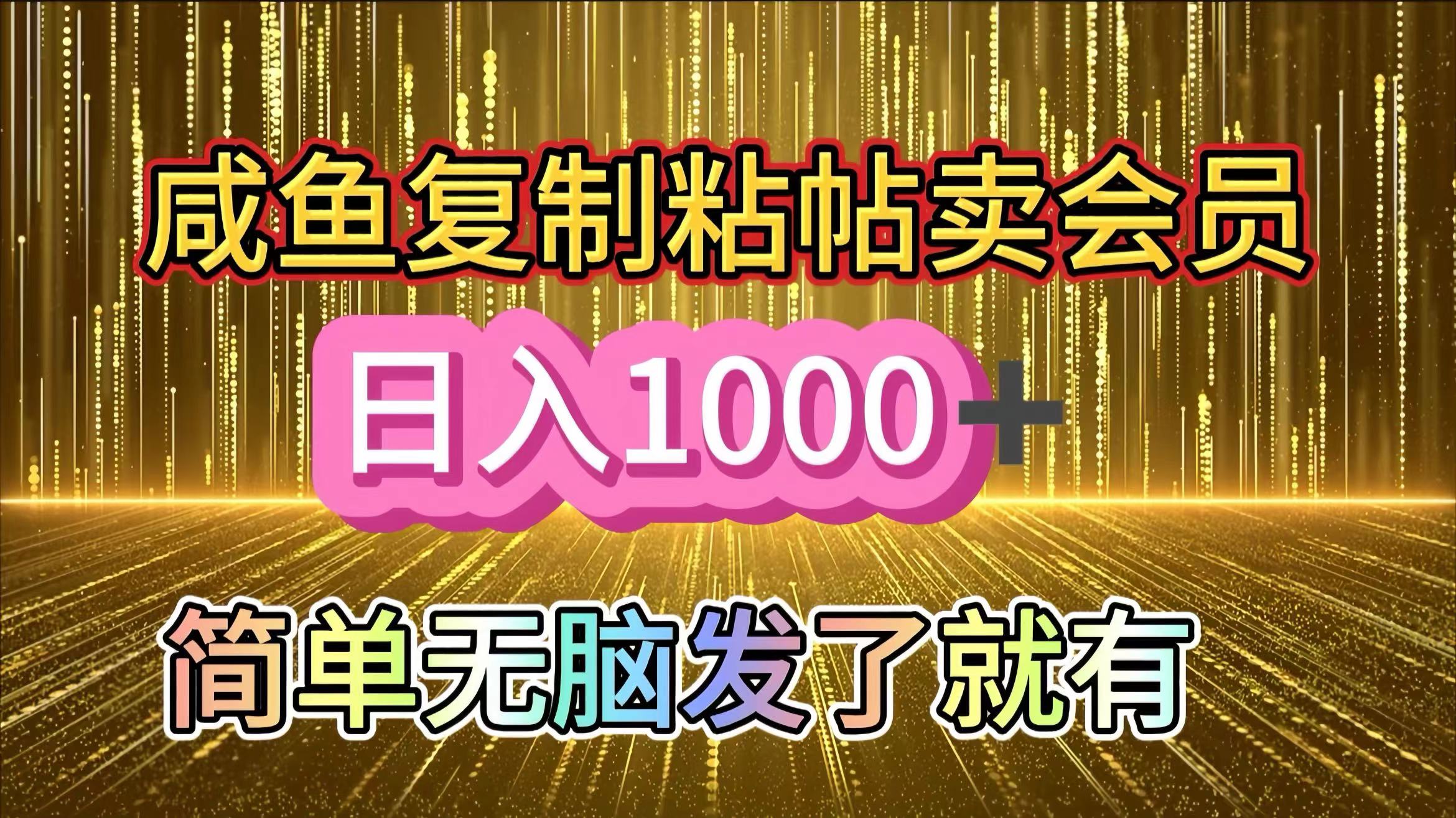 咸鱼复制粘贴卖会员，一天轻松1000+，简单无脑发了就有！新手小白直接冲（送素材渠道）-91项目网