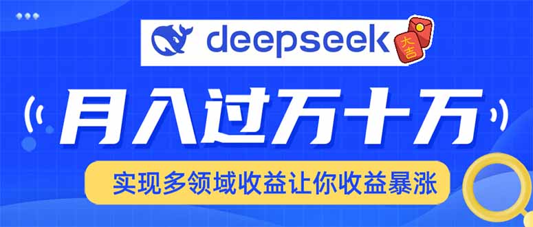 2025年最火项目DeepSeek玩法-91项目网