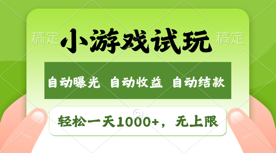 小游戏试玩，火爆项目，轻松日入1000+，收益无上限，全新市场！-91项目网