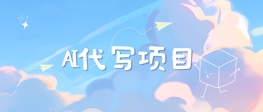 AI代写项目——最值得深耕，越做越nb的项目-91项目网
