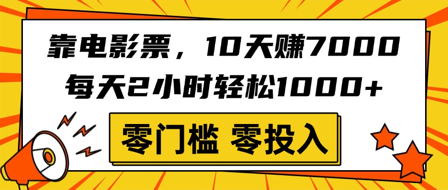 靠电影票，10天赚7000，每天2小时轻松1000+，零门槛、零投入！-91项目网