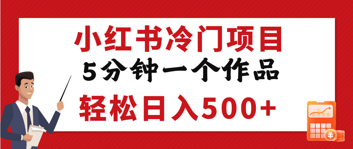 小红书冷门项目，5分钟一个原创作品，轻松日入500+-91项目网