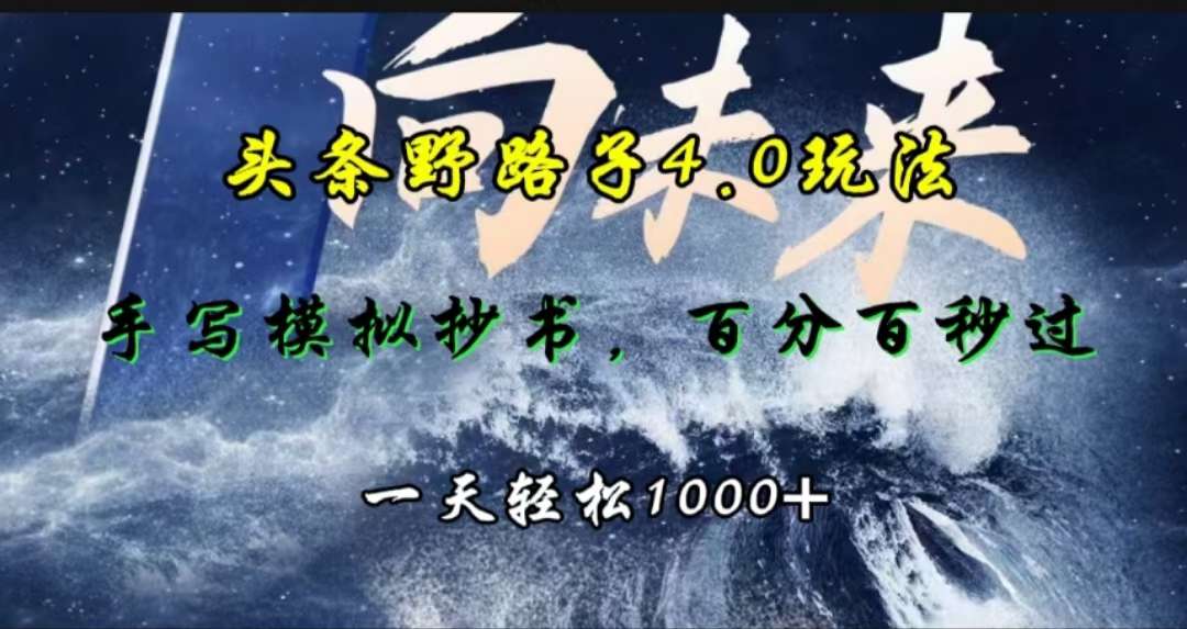 头条野路子4.0玩法，手写模拟器抄书，百分百秒过，一天轻松1000+-91项目网