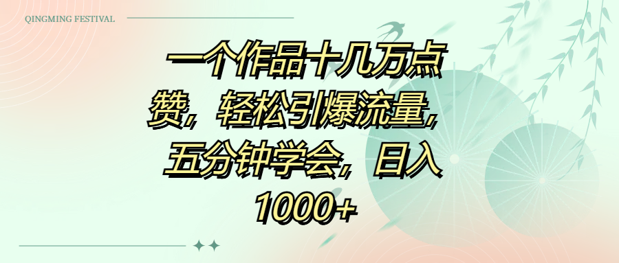 一个作品十几万点赞，轻松引爆流量，五分钟学会，日入1000+-91项目网