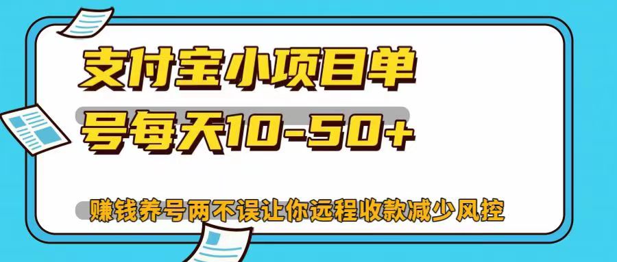 支付宝小项目单号每天10-50+赚钱养号两不误让你远程收款减少封控！！-91项目网