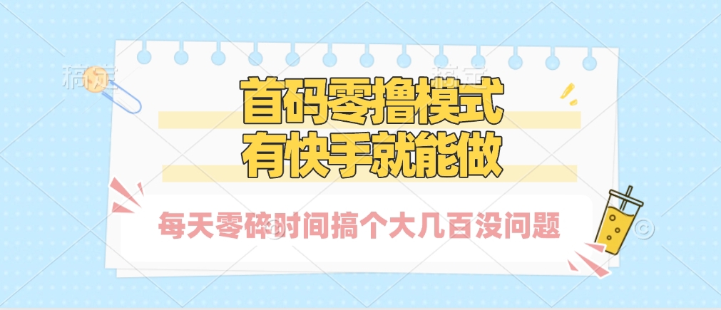 零撸模式，有快手就可以做，每天零碎时间搞个几百块不成问题-91项目网