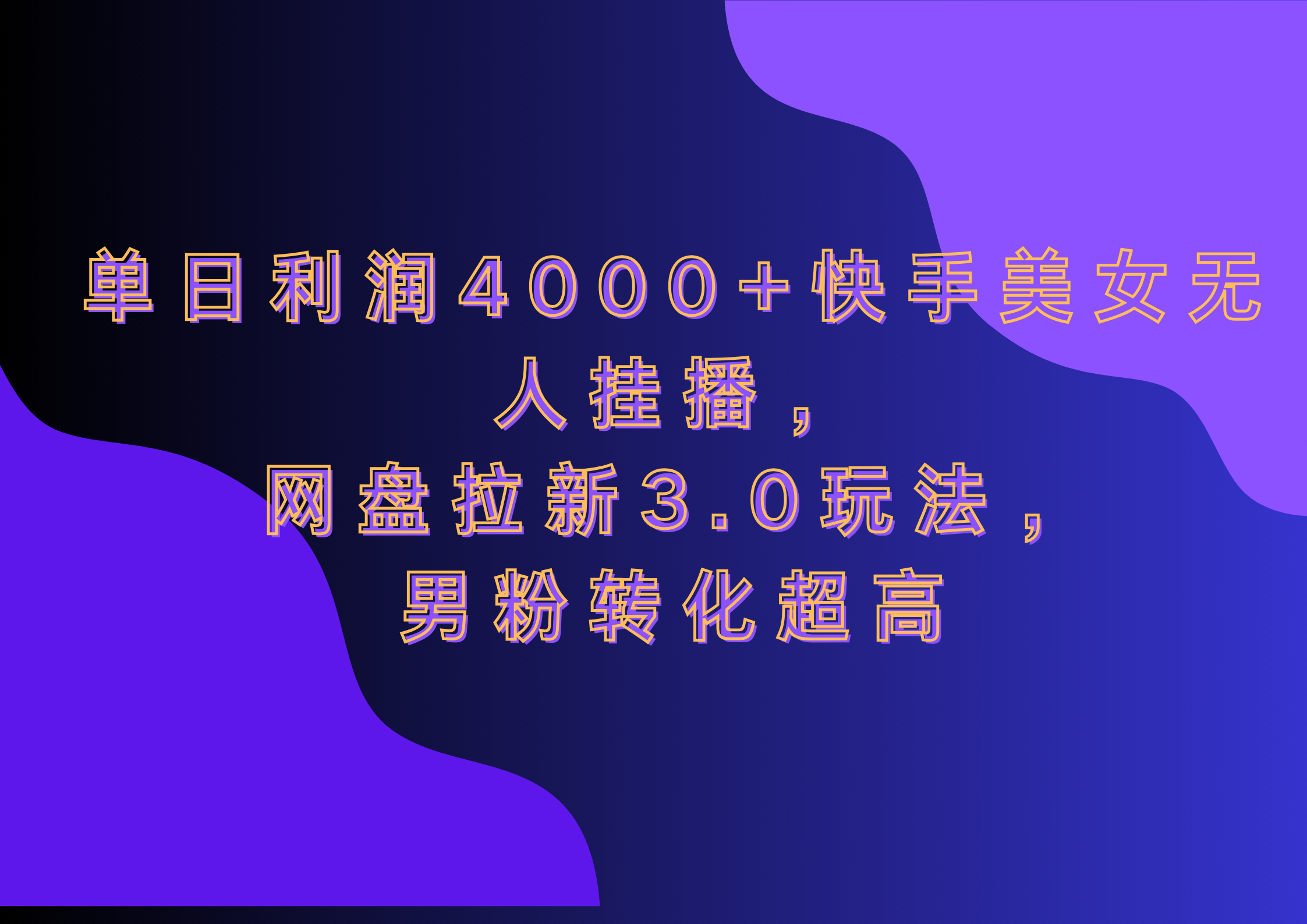 网盘拉新3.0玩法，男粉转化超高，单日利润4000+快手美女无人挂播-91项目网