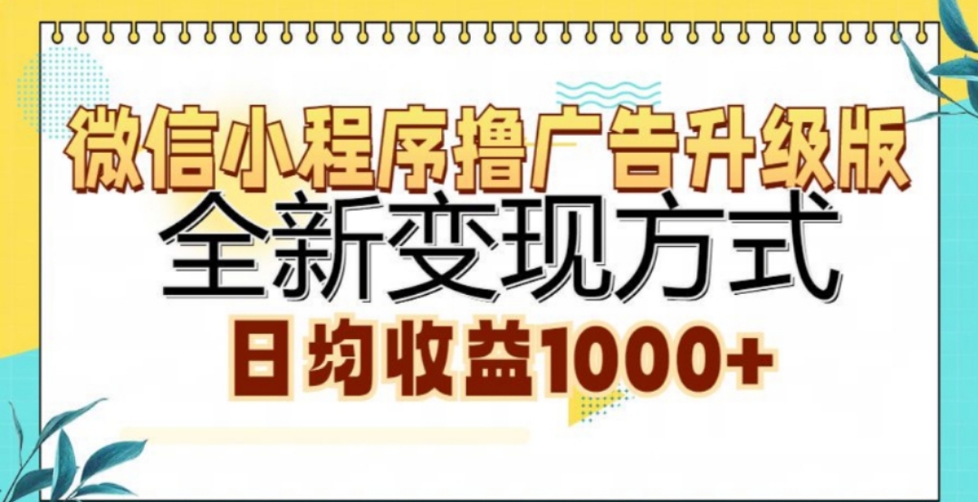 微信小程序撸广告升级版，日均收益1000+-91项目网