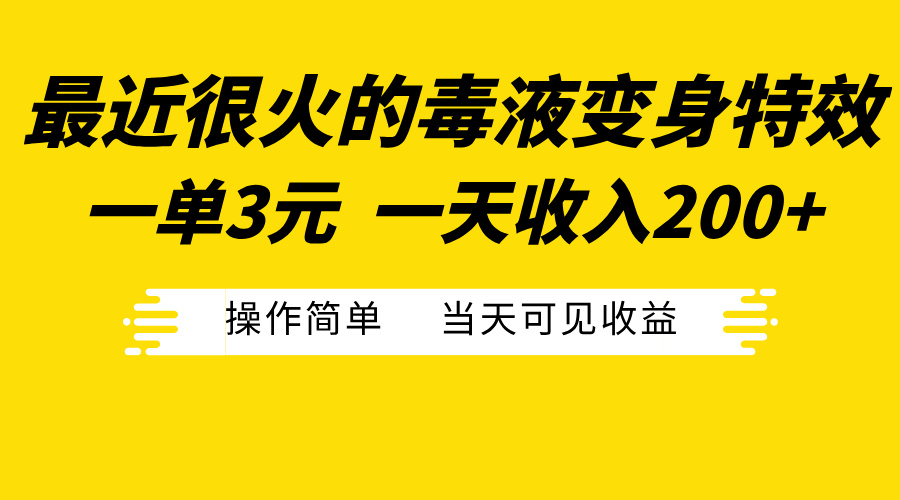 最近很火的毒液变身特效，一单3元一天收入200+，操作简单当天可见收益-91项目网