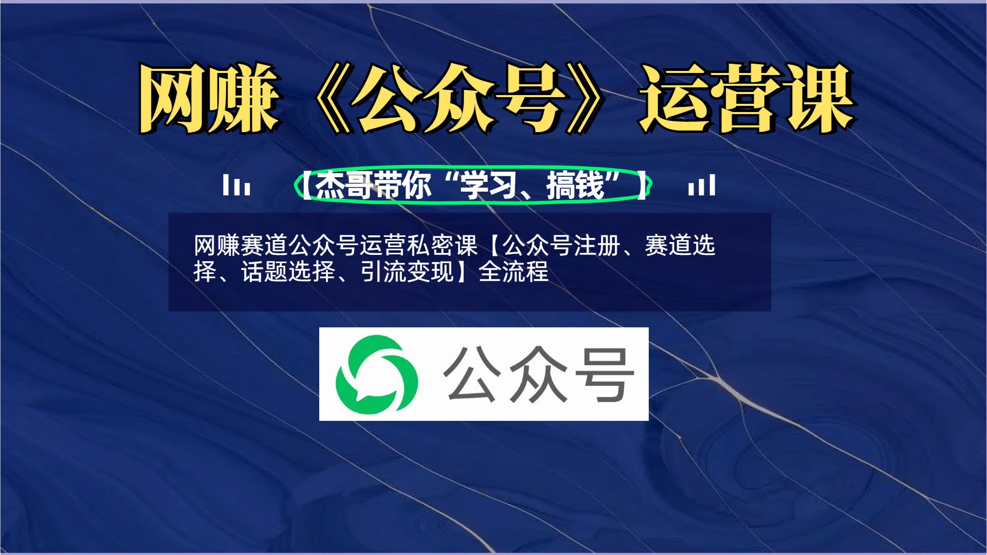 网赚赛道公众号运营私密课【公众号注册、赛道选择、话题选择、引流变现】全流程-91项目网