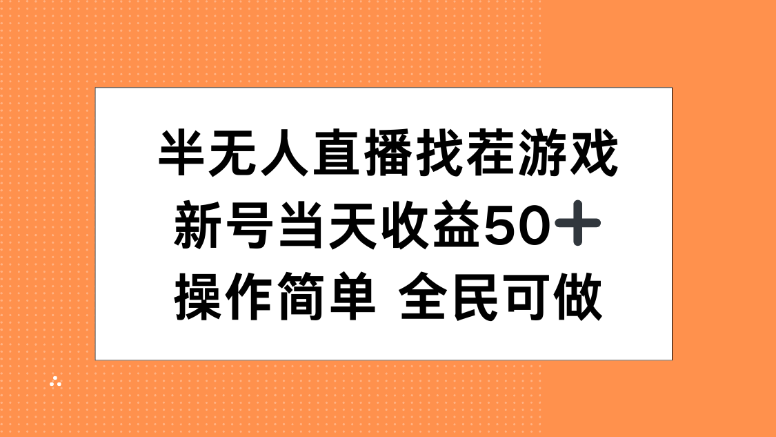 半无人直播找茬游戏，当天收益50+，操作简单 人人可做-91项目网