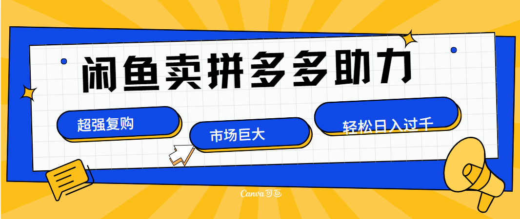 在闲鱼卖拼多多砍一刀，市场巨大，超高复购，长久稳定，日入1000＋-91项目网