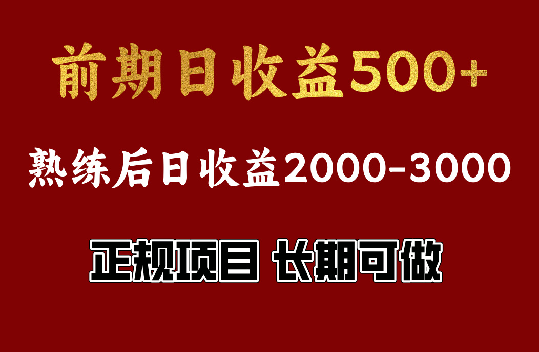 前期日收益500，熟悉后日收益2000左右，正规项目，长期能做，兼职全职都行-91项目网