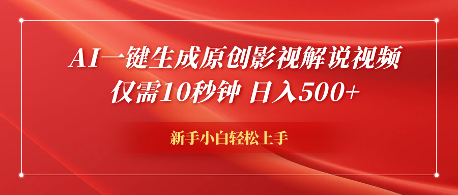 AI一键生成原创影视解说视频，仅需10秒钟，日入600+-91项目网