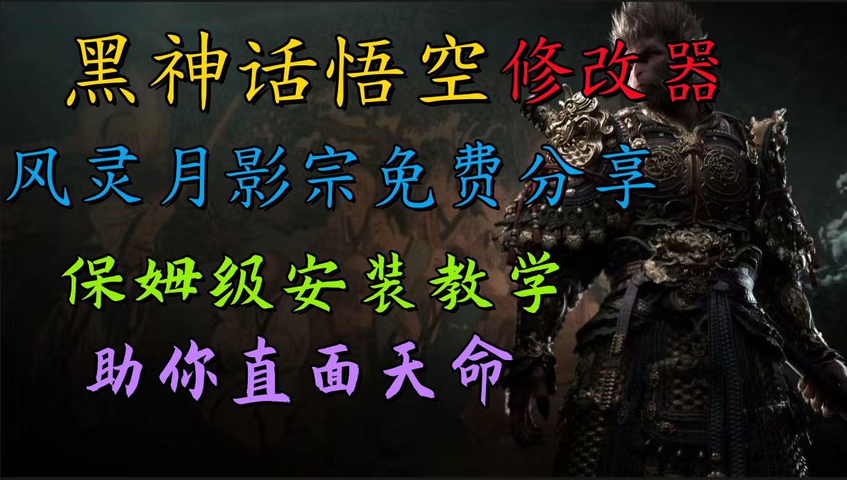 全新爆火项目，首批《黑神话·悟空》修改器售卖，日入1000+-91项目网