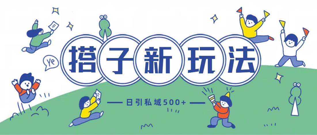 最新搭子玩法4.0-日引私域500+不违规-91项目网