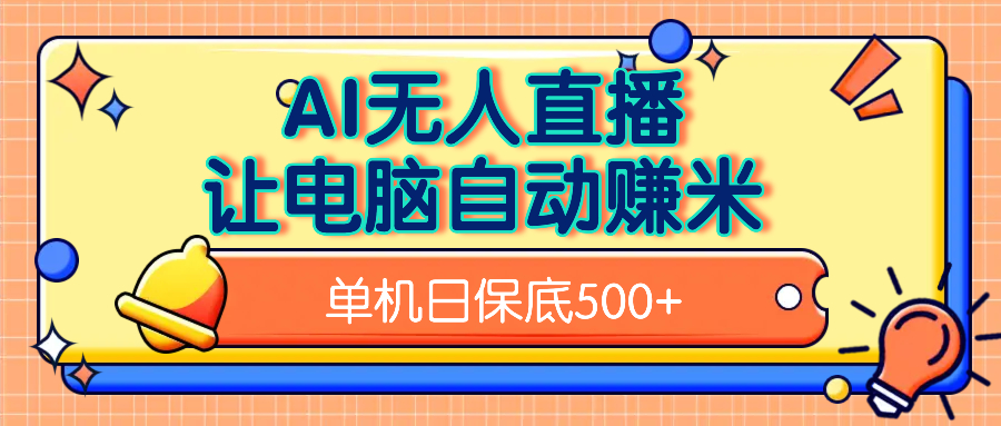 AI无人直播，单机日收益500+无需手动-91项目网