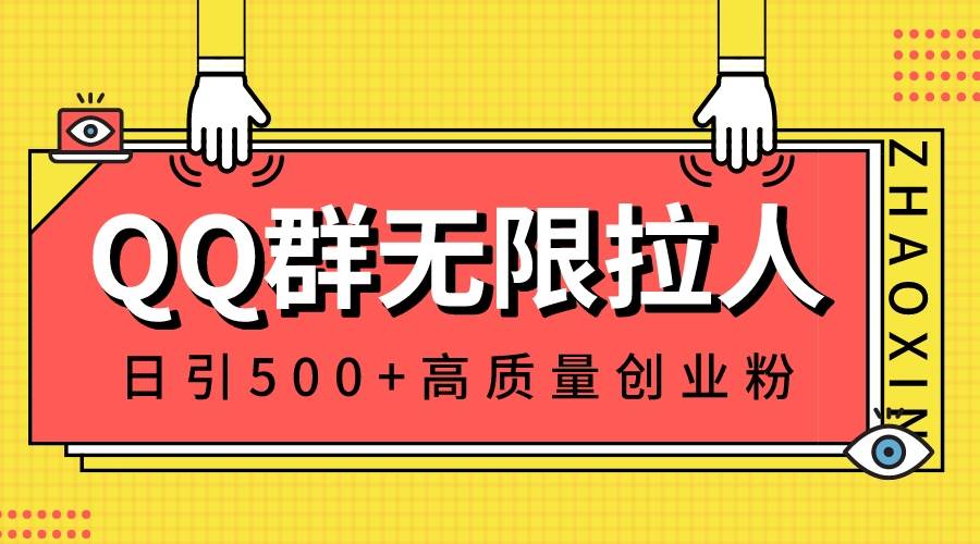 QQ群无限拉人，日引500+创业粉，快速引流建立私域群-91项目网