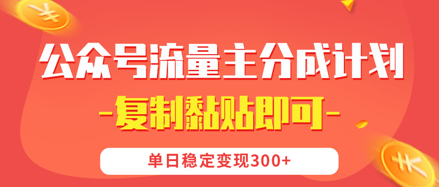 【公众号流量主分成计划】复制黏贴即可，单日稳定变现300+-91项目网
