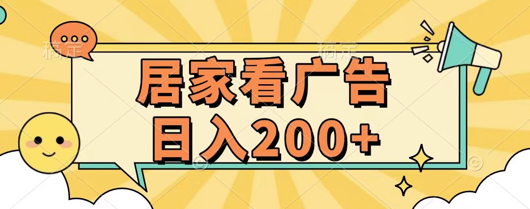 居家看广告 批量操作薅羊毛 小白也能日入200+-91项目网