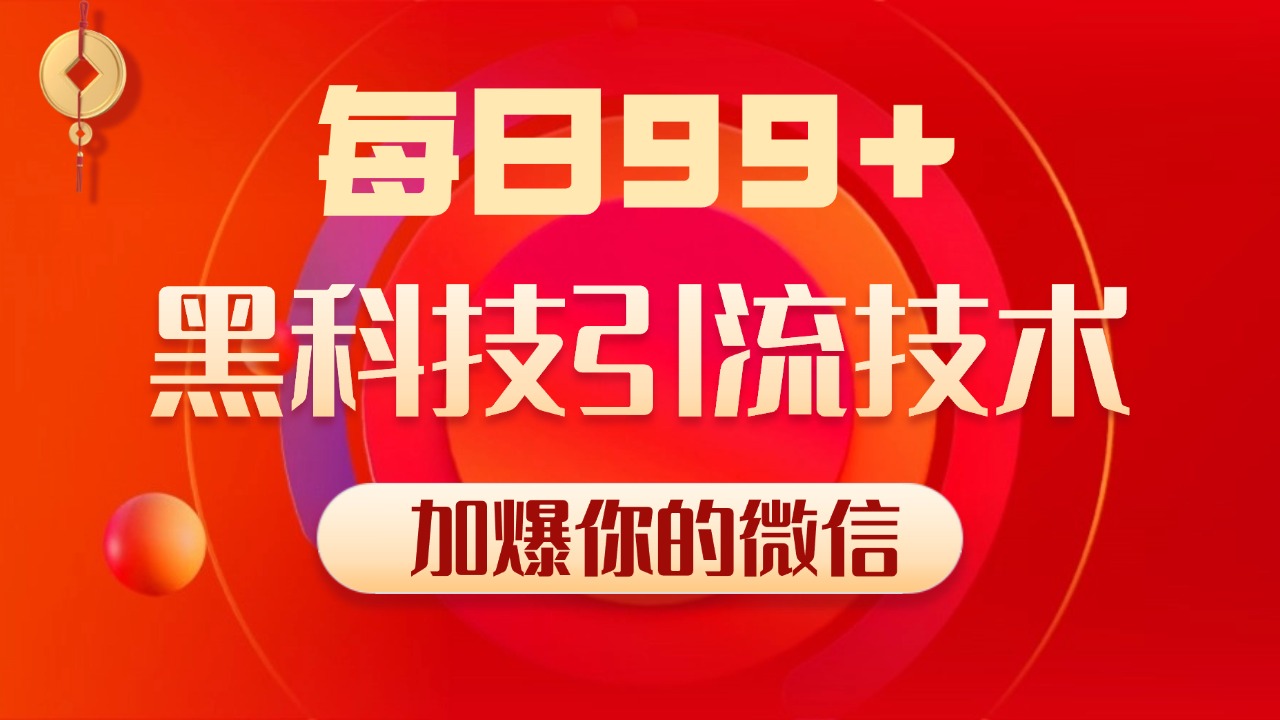 小红书，视频号，抖音黑科技引流玩法，全域平台截流自热打法 日引500+精准粉-91项目网