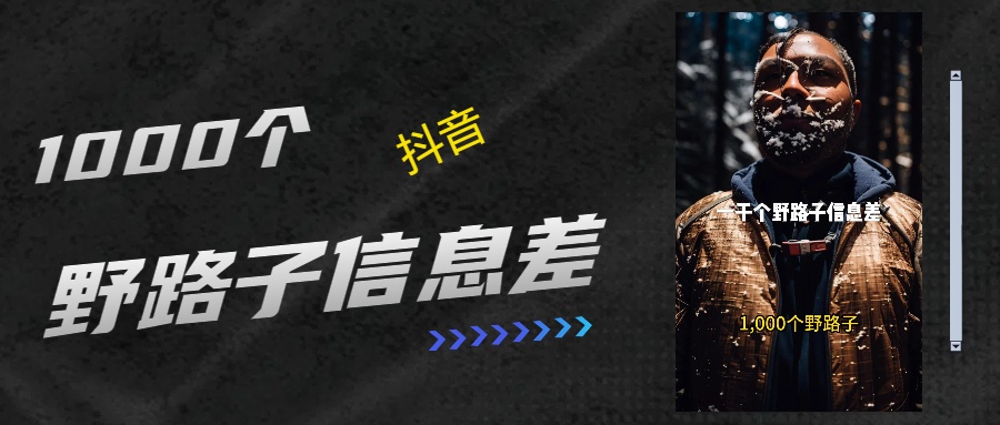 抖音一千个野路子信息差最新玩法教程引流＋变现的玩法具体拆解-91项目网
