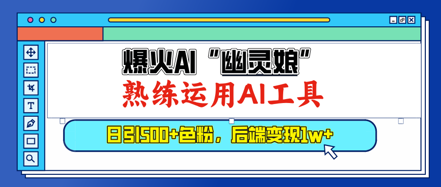 爆火AI”幽灵娘”，熟练运用AI工具，日引500+色粉，后端变现1W+-91项目网