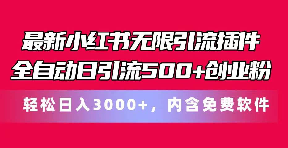 最新小红书无限引流插件全自动日引流500+创业粉，内含免费软件-91项目网
