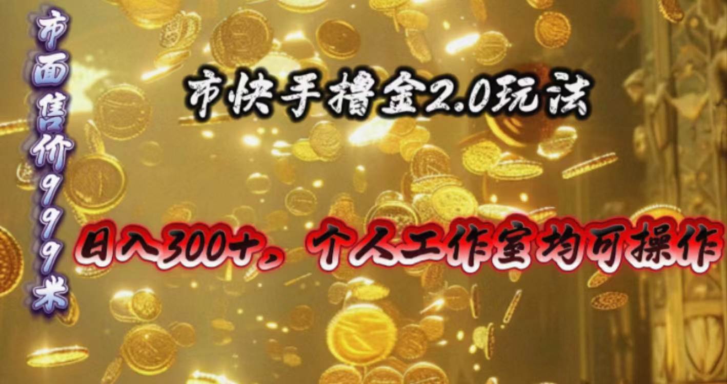 快手掘金2.0玩法，日入300+，个人工作室均可操作-91项目网