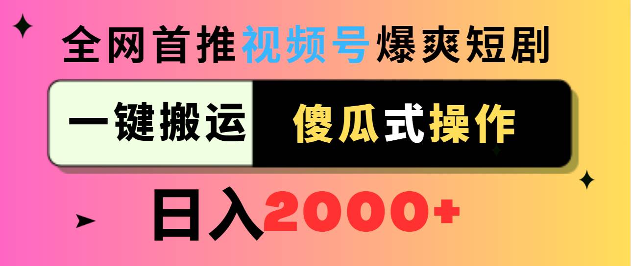 视频号爆爽短剧推广，一键搬运，傻瓜式操作，日入2000+-91项目网