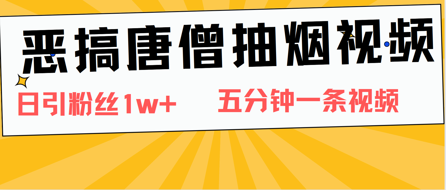恶搞唐僧抽烟视频，日涨粉1W+，5分钟一条视频-91项目网