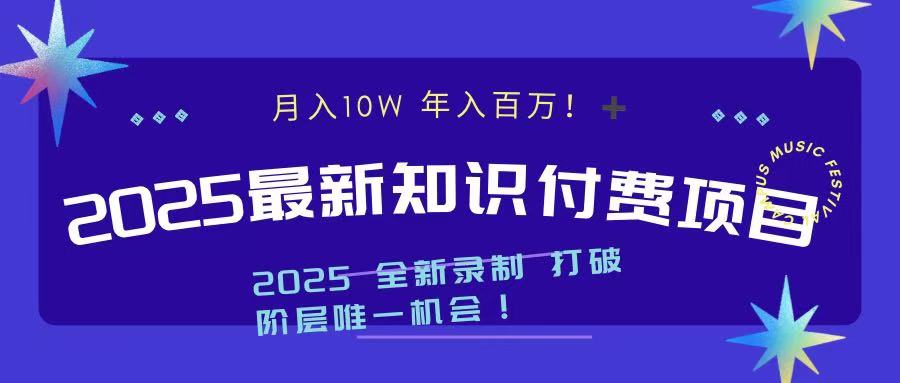 2025最新知识付费项目 实现月入十万，年入百万！-91项目网