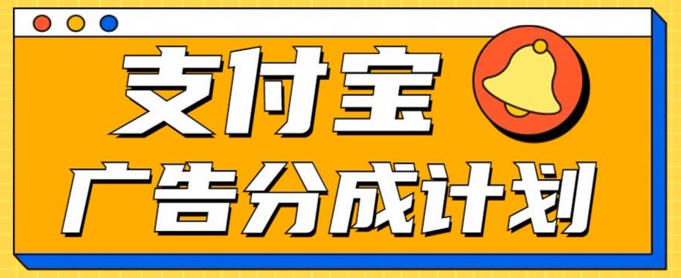 支付宝分成计划，全新蓝海项目，0门槛，小白单号月入1W+-91项目网