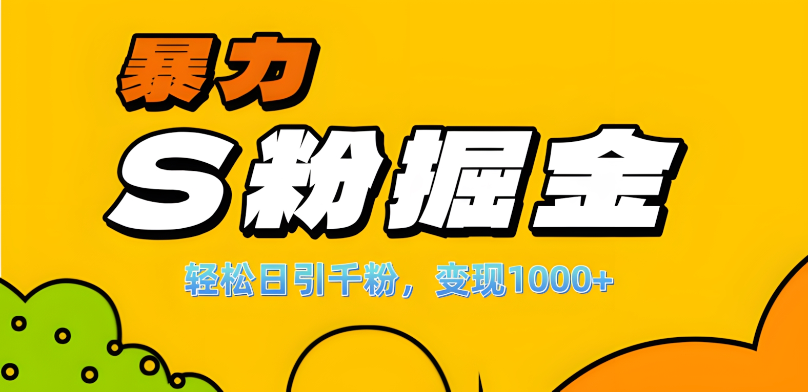 单人单机日引千粉，变现1000+，S粉流量掘金计划攻略！-91项目网