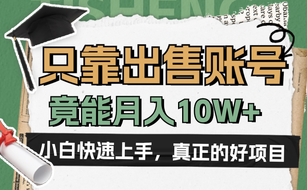 一个不起眼却很暴力的项目，只靠出售账号，竟能月入10W+-91项目网