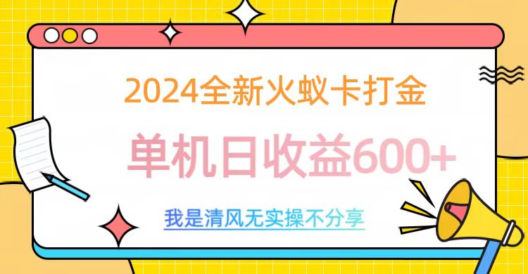 2024全新火蚁卡打金，单机日收益600+-91项目网