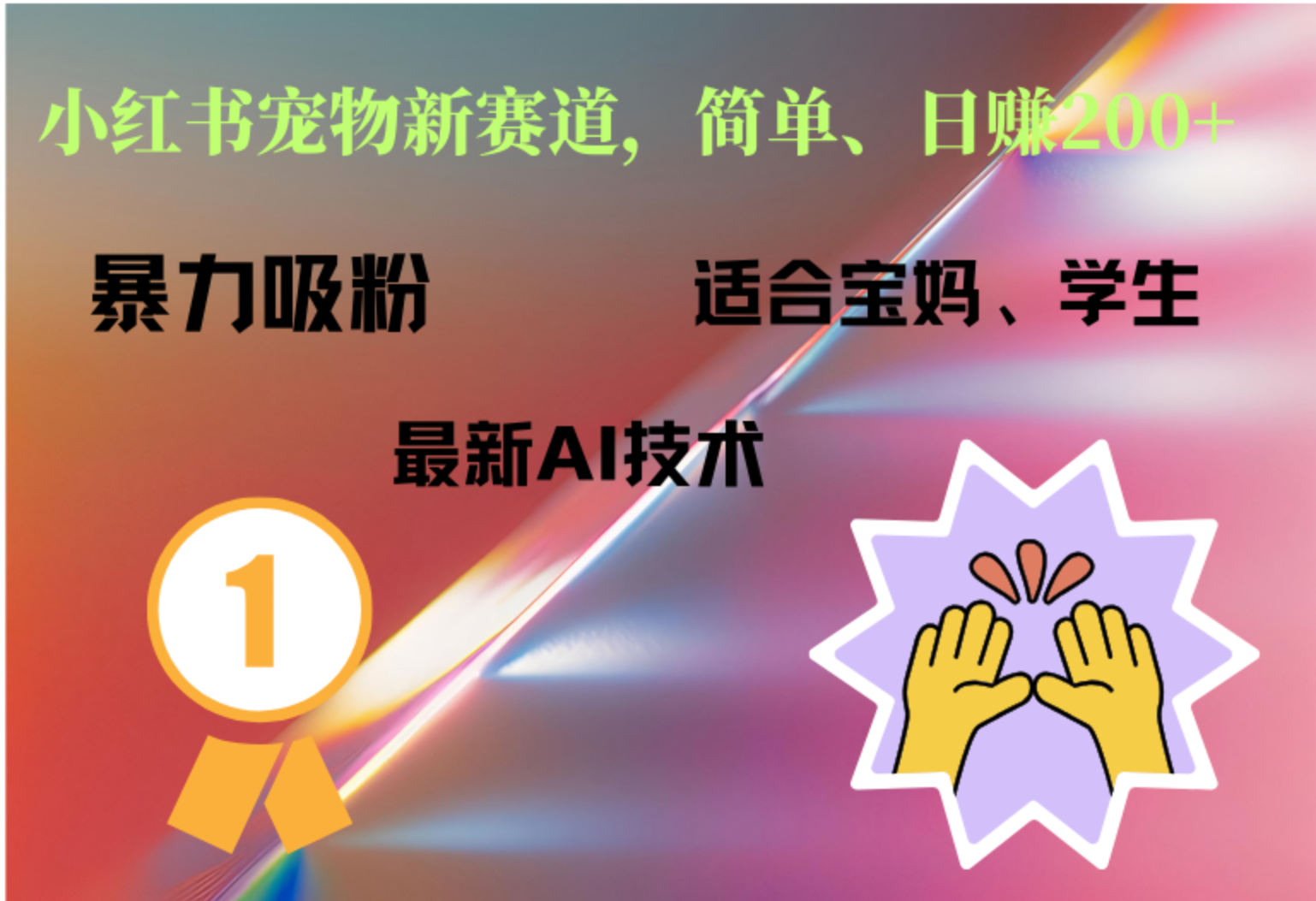 小红书最新宠物赛道，每天只需要1小时轻松搞定-91项目网