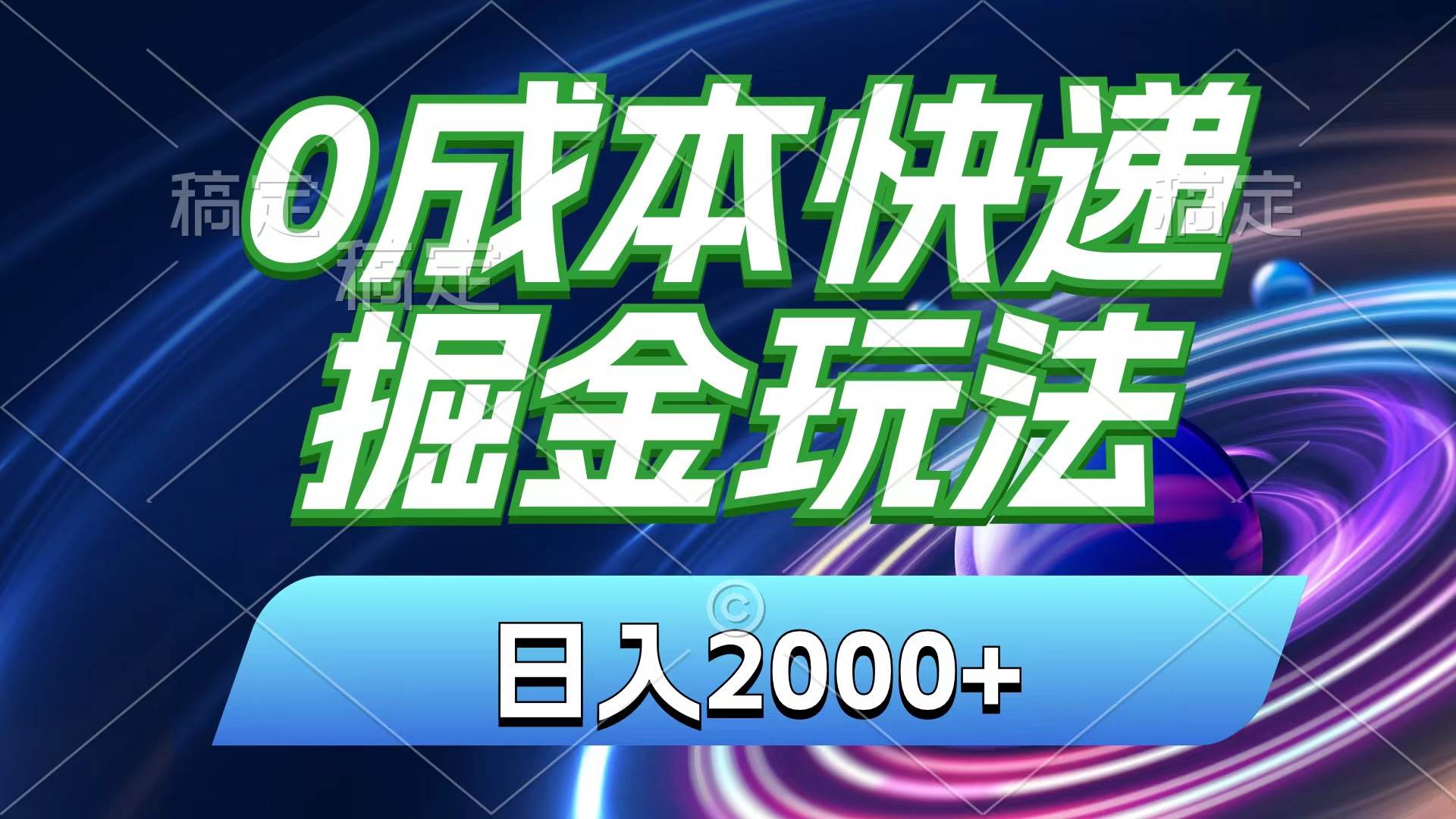 0成本快递掘金玩法，日入2000+，小白30分钟上手，收益嘎嘎猛！-91项目网