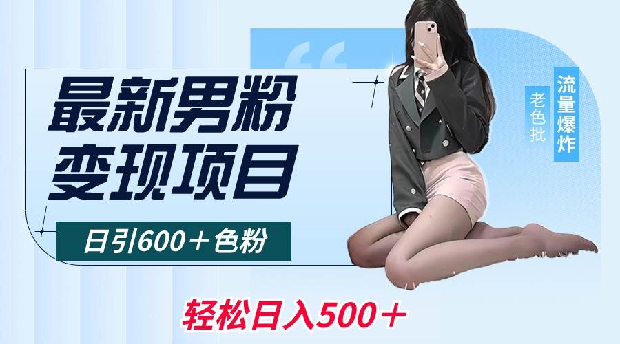 最新男粉变现项目，日引600＋色粉，全平台通用，轻松日入500＋-91项目网