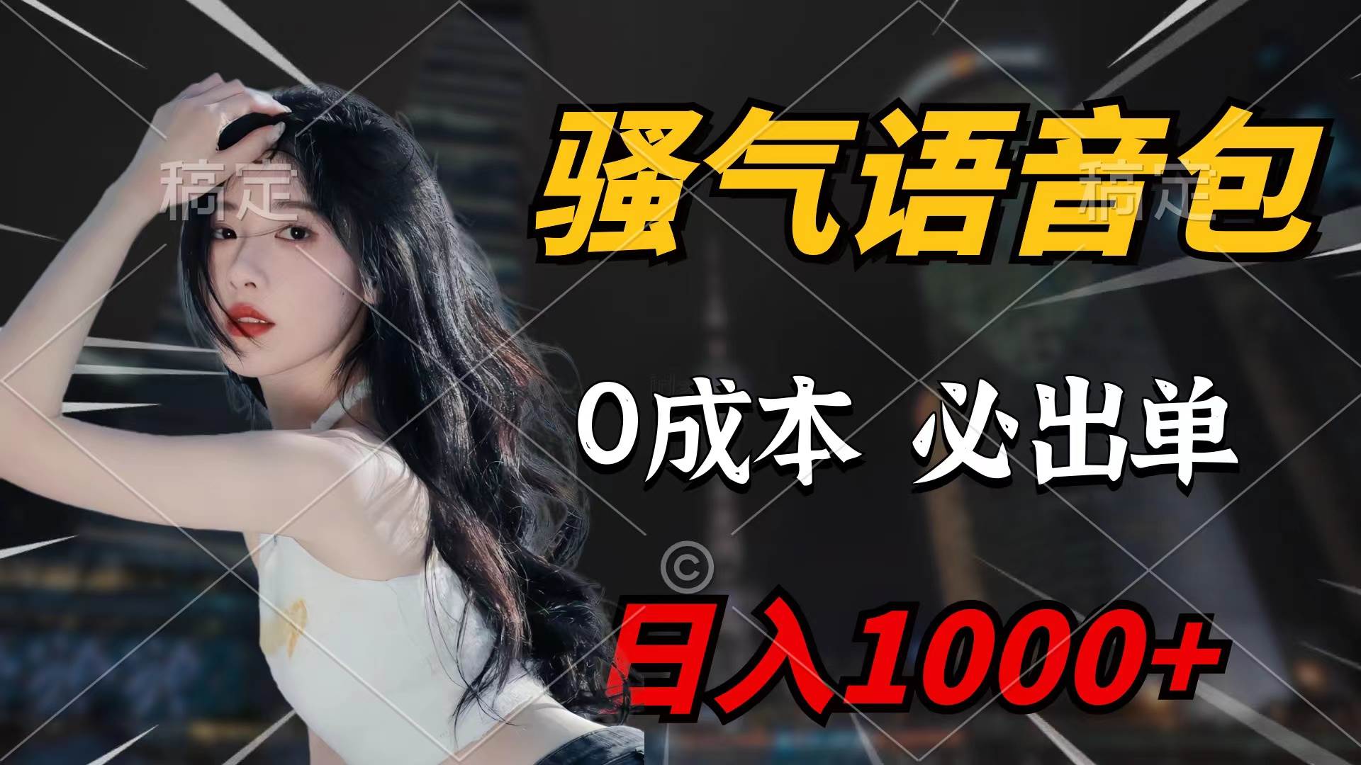 骚气语音包，0成本一天1000+闭着眼也能出单-91项目网