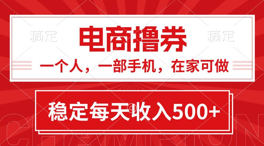 黄金期项目，电商撸券！一个人，一部手机，在家可做，每天收入500+-91项目网