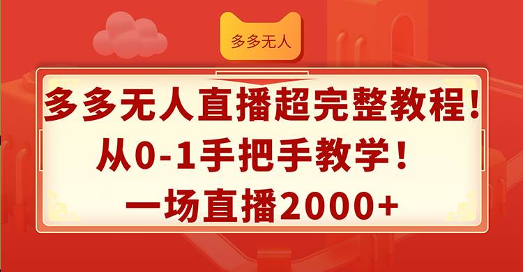 多多无人直播超完整教程!从0-1手把手教学！一场直播2000+-91项目网