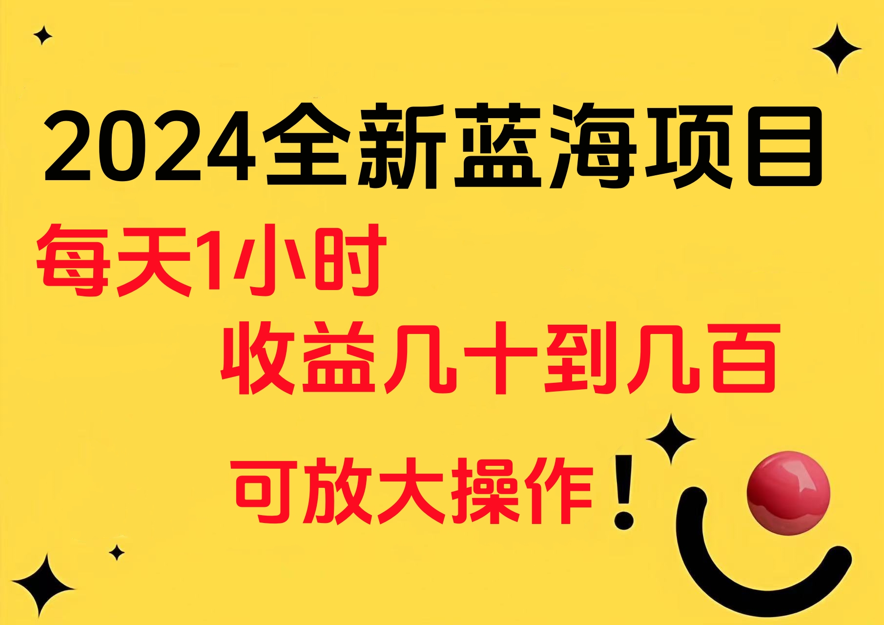 小白有手就行的2024全新蓝海项目，每天1小时收益几十到几百，可放大操作-91项目网