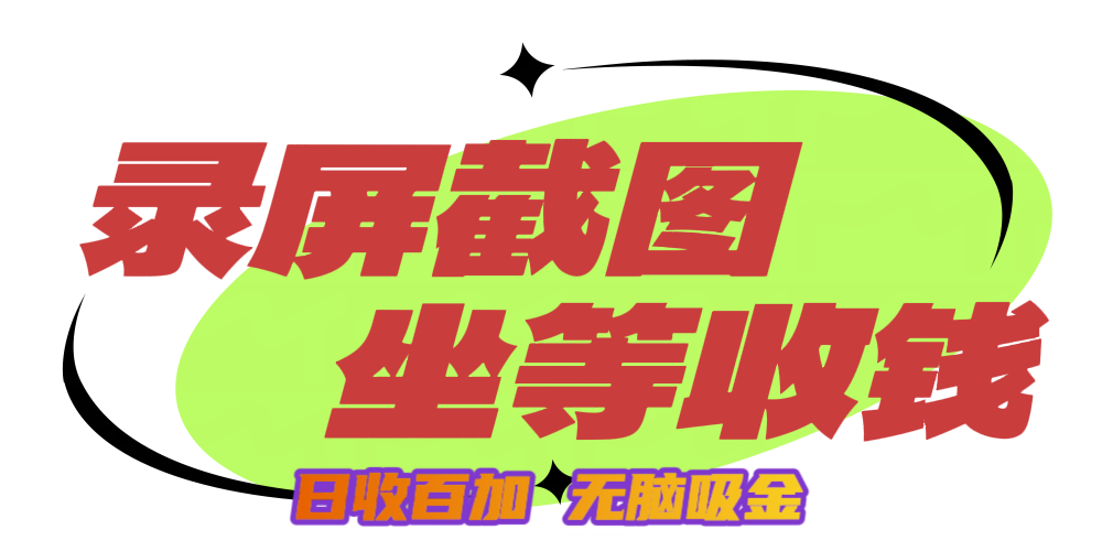 狂赚录屏截图项目，无脑撸金，坐等收钱！-91项目网