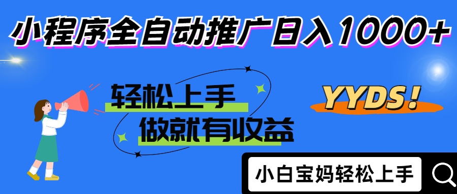 25年最新风口小程序全自动推广日入1000+-91项目网