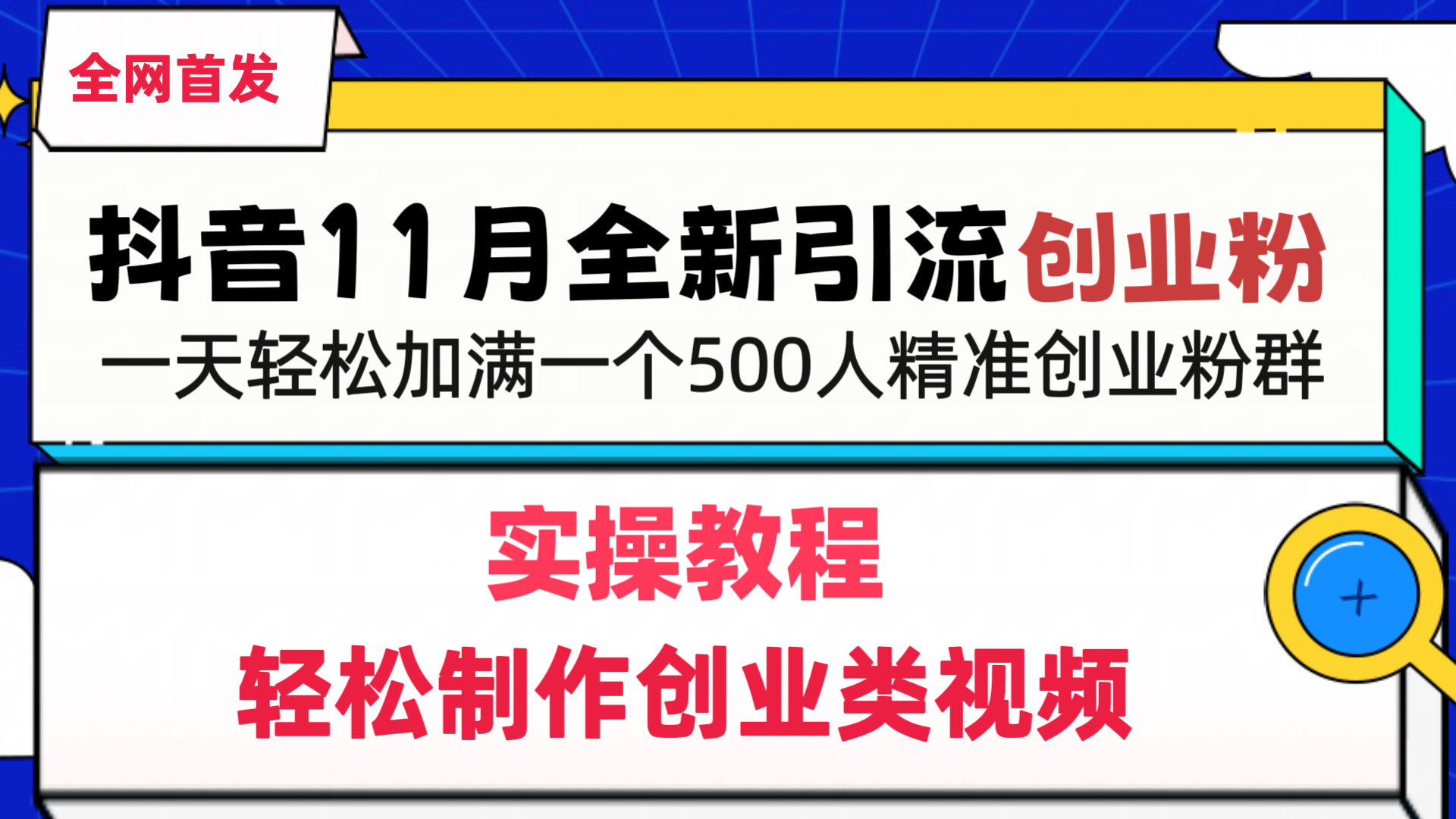 抖音全新引流创业粉，轻松制作创业类视频，一天轻松加满一个500人精准创业粉群-91项目网