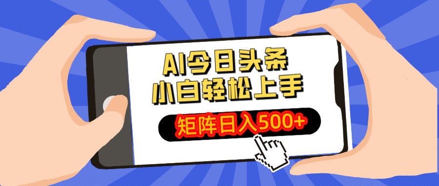 AI今日头条最新玩法，小白轻松矩阵日入500+-91项目网