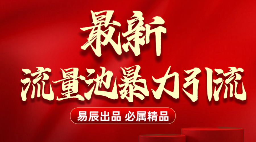 最新“流量池”无门槛暴力引流（全网首发）日引500+-91项目网