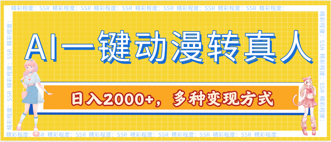 AI一键动漫转真人，一条视频点赞100w+，日入2000+，多种变现方式-91项目网