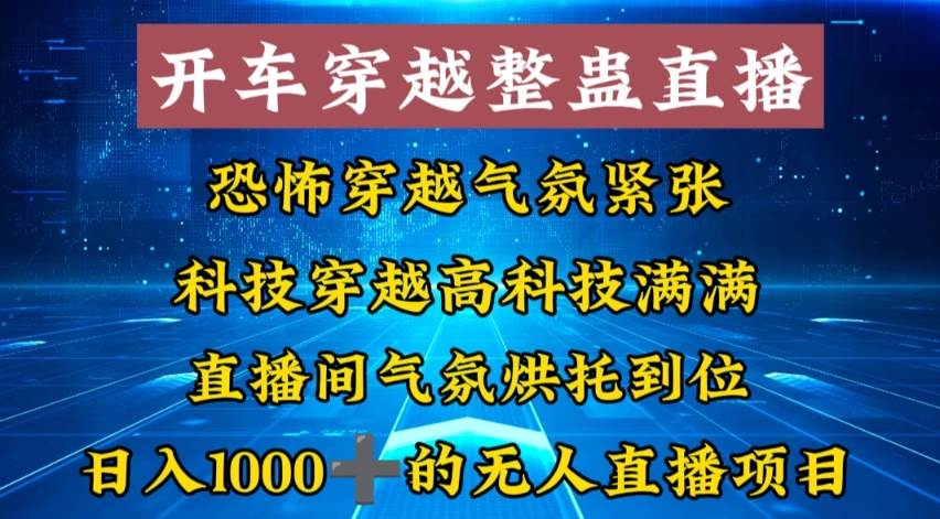外面收费998的开车穿越无人直播玩法简单好入手纯纯就是捡米-91项目网